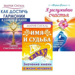 Секреты счастья, имени, судьбы и семьи (комплект из 3 книг)