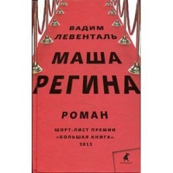 Маша Регина