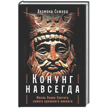 Конунг навсегда: Жизнь Олава Святого, самого кровавого викинга
