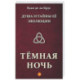 Душа и тайны ее эволюции. Темная ночь