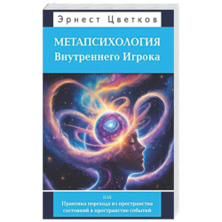 Метапсихология Внутреннего Игрока, или Практика перехода из пространства состояний в пространство событий