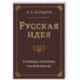 Русская идея. Основные проблемы русской мысли XIX века и начала XX века