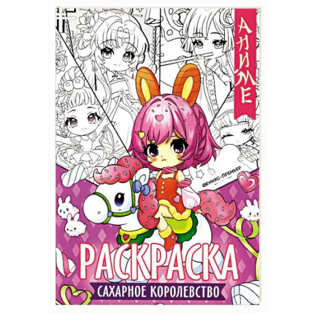 Сахарное королевство: книжка-раскраска