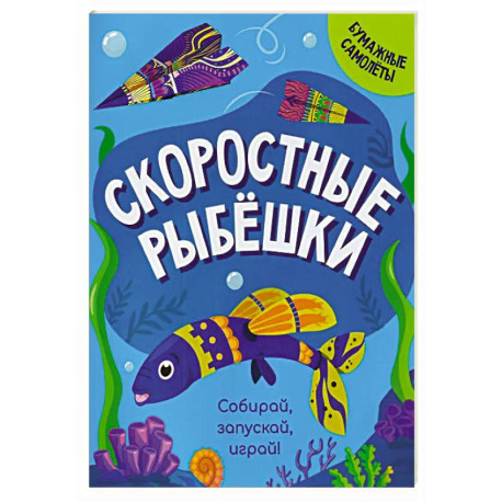 Скоростные рыбешки