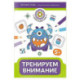 Тренируем внимание: 5+