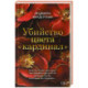Убийство цвета 'кардинал'
