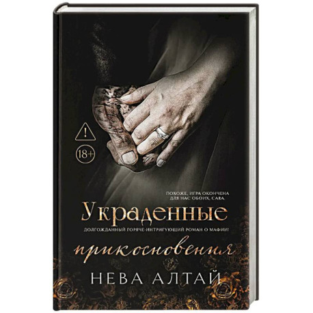 Украденные прикосновения. Книга 5