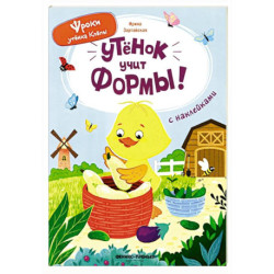 Утенок учит формы!: книжка с наклейками