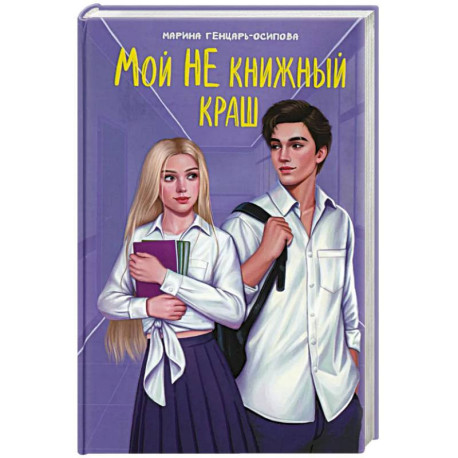 Мой НЕ книжный краш