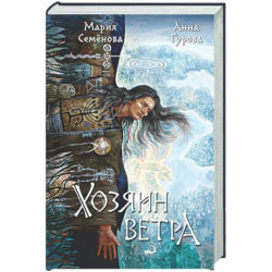 Хозяин ветра (За небесным огнем 3)