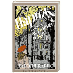 Париж-всегда хорошая идея