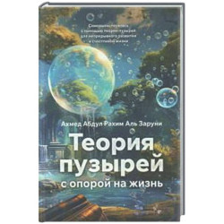 Теория пузырей с опорой на жизнь. Совершенствуйтесь с помощью теории пузырей для непрерывного развития и счастливой