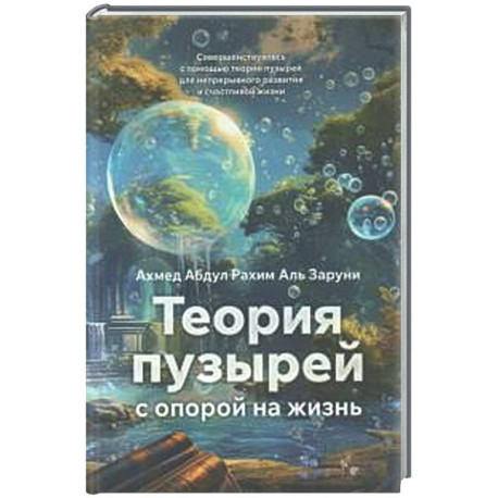 Теория пузырей с опорой на жизнь. Совершенствуйтесь с помощью теории пузырей для непрерывного развития и счастливой