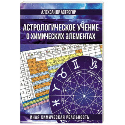 Астрологическое учение о химических элементах. Иная химическая реальность
