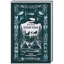 Белый клык. Вечные истории