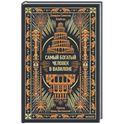 Самый богатый человек в Вавилоне
