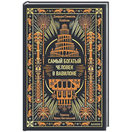 Самый богатый человек в Вавилоне