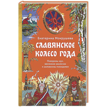 Славянское колесо года. Похороны мух, весенние заклички и золовкины посиделки