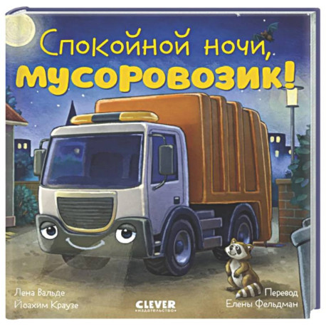 Спокойной ночи, мусоровозик!
