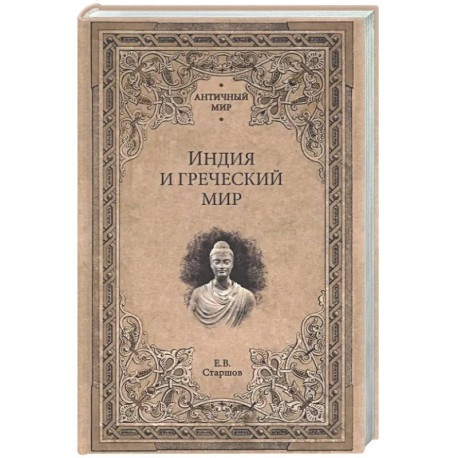 Индия и Греческий мир