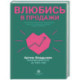 Влюбись в продажи