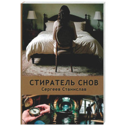Стиратель снов