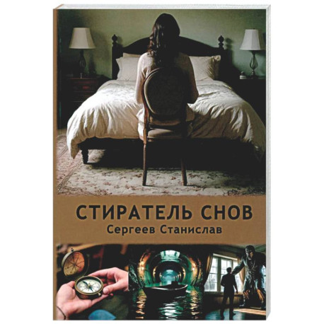 Стиратель снов