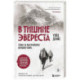 В тишине Эвереста. Гонка за высочайшую вершину мира