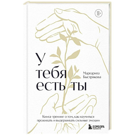 У тебя есть ты. Книга-тренинг о том, как научиться проживать и выдерживать сильные эмоции
