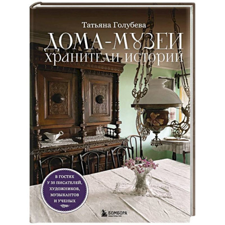 Дома-музеи. Хранители историй. В гостях у 35 писателей, художников, музыкантов и ученых