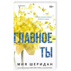 Главное — ты (2)