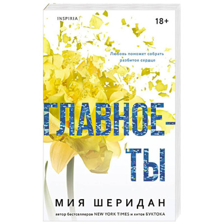 Главное — ты (2)