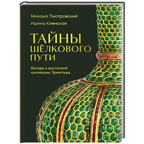 Тайны Шёлкового пути. Беседы о восточной коллекции Эрмитажа