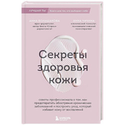 Секреты здоровья кожи. Советы профессионала о том, как предотвратить обострения хронических заболеваний и построить