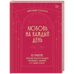 Любовь на каждый день. 365 практик, которые помогут наладить отношения с близкими и с самим собой (основной) -