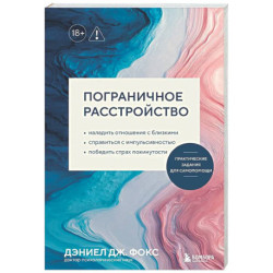 Пограничное расстройство. Практические задания для самопомощи. Наладить отношения с близкими, справиться с