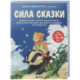 Сила сказки. Добрые послания, которые помогают ребенку верить в себя, чувствовать свою ценность и находить внутреннюю