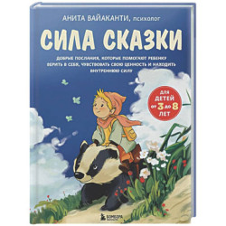 Сила сказки. Добрые послания, которые помогают ребенку верить в себя, чувствовать свою ценность и находить внутреннюю