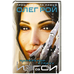 Наперекор страху (Изгои 3)