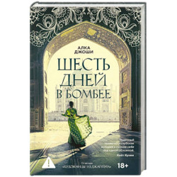 Шесть дней в Бомбее