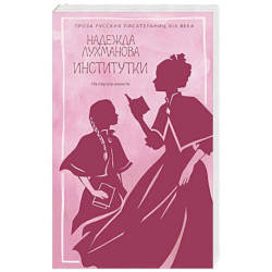 Институтки