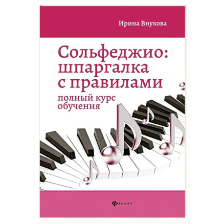 Сольфеджио: шпаргалка с правилами: полный курс обучения. 14-е изд