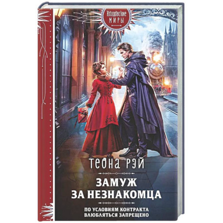 Замуж за незнакомца