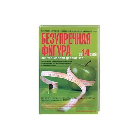 Безупречная фигура за 14 дней