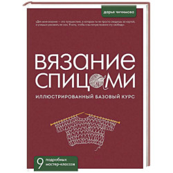 ВЯЗАНИЕ СПИЦАМИ. Иллюстрированный базовый курс