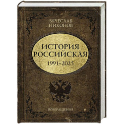 История Российская. Возвращение. 1991–2025
