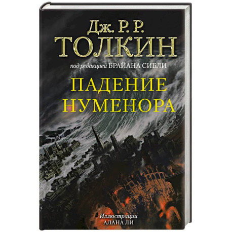 Падение Нуменора (с илл. Алана Ли)
