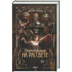 Пересмешник на рассвете. Книга 2