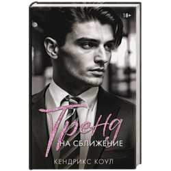 Тренд на сближение