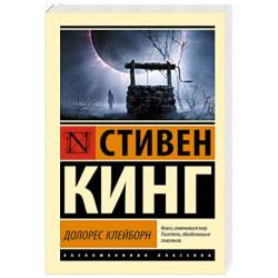Долорес Клейборн